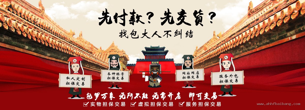 包罗万象无所不能，私人定制、账号、网站网店、服务外包担保交易 - 第一担保网